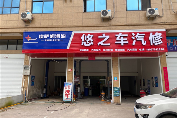 悠之车汽修厂