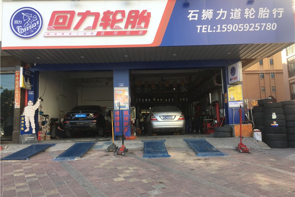 石狮力道轮胎行