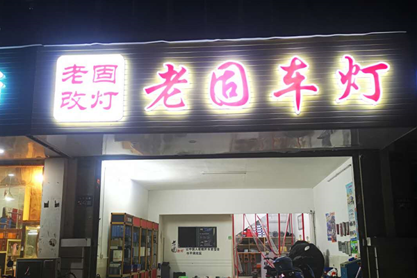 昆山老固改灯