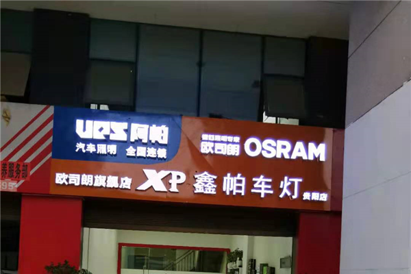 鑫帕车灯（贵阳店）