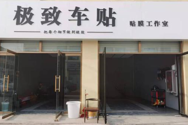 邯郸极致车贴