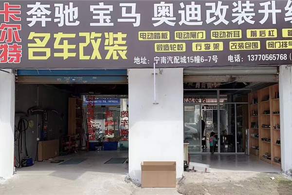 南京卡尔特汽车改装排气
