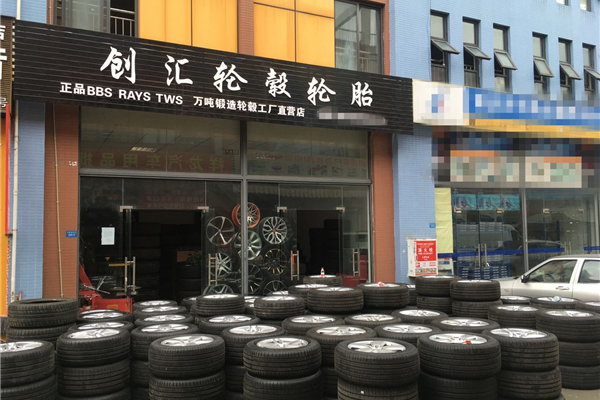 成都创汇轮毂轮胎