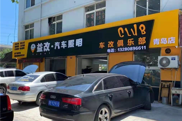 益改汽车照明青岛改灯店
