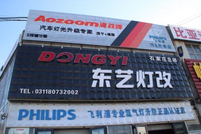 石家庄东艺灯改