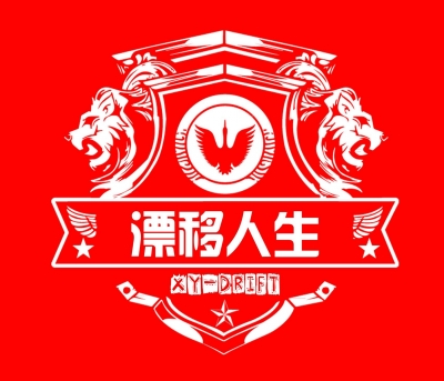 孝义漂移人生车友俱乐部