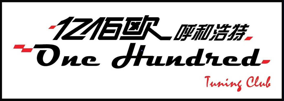 亿佰欧呼和浩特改装俱乐部