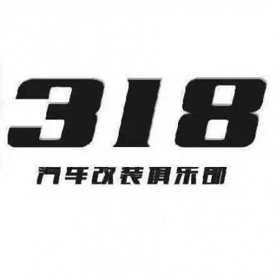 苏州318汽车改装俱乐部