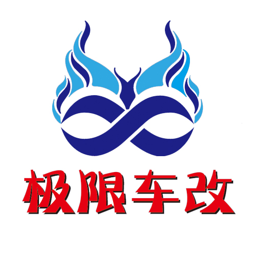 极限车改