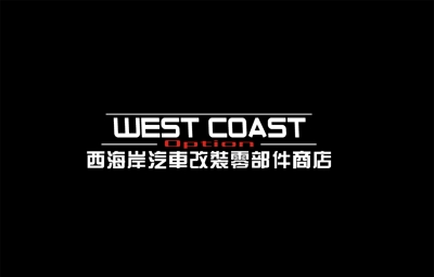 西海岸汽车改装零部件
