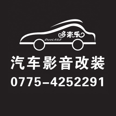 哆来乐汽车音响改装服务