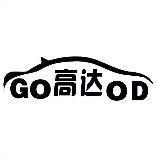 高达汽车用品