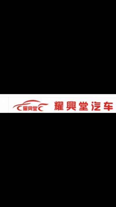 玉林耀兴堂汽车服务