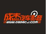海南成杰汽车影音