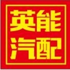 海南英能汽车改装配件
