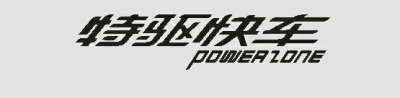 特驱快车