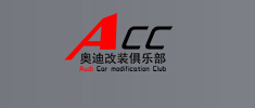 ACC奥迪汽车俱乐部
