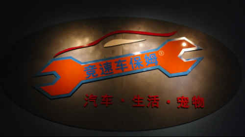 竞速车保姆