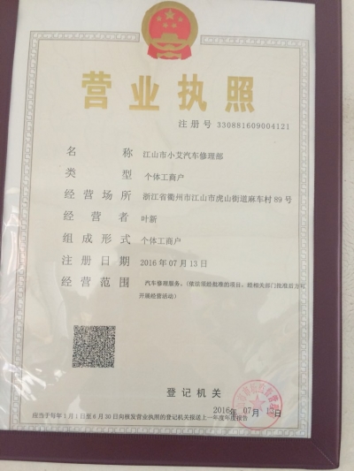 浙江省小艾汽车修理部