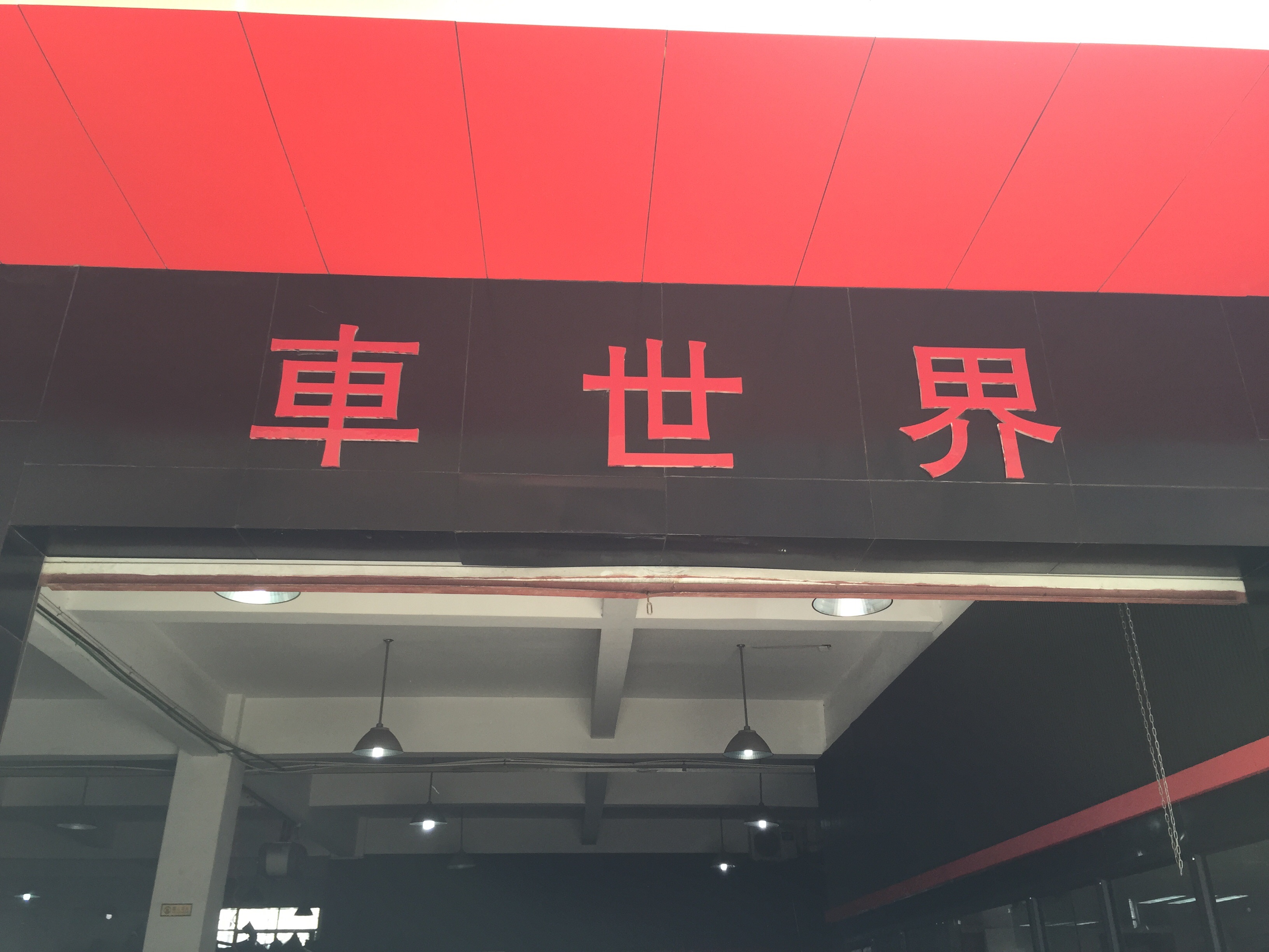 杭州车世界