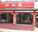杭州天一车饰