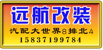 郑州远航改装