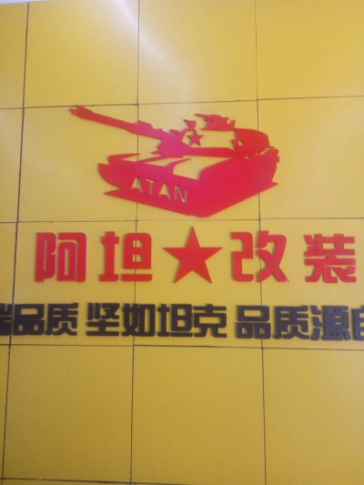 阿坦车改装