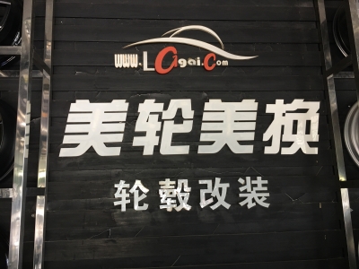 长沙美轮美换轮毂改装