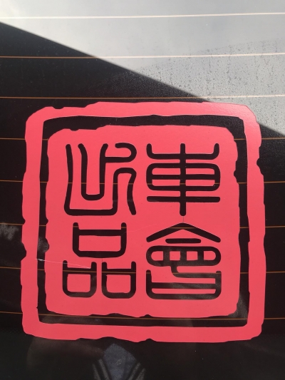 车会auto mod club