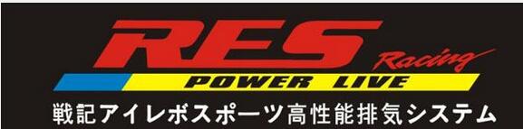 RES高性能排气系统