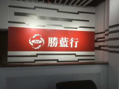 重庆胜蓝行
