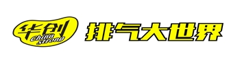 成都华创进排气改装