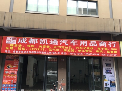 成都凯通汽车用品商行