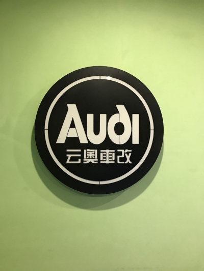 云奥车改
