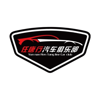 云南任唐行汽车俱乐部