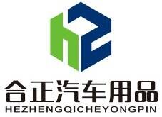合正汽车用品大明宫店