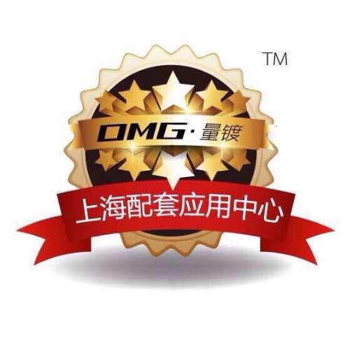 OMG量镀上海应用中心