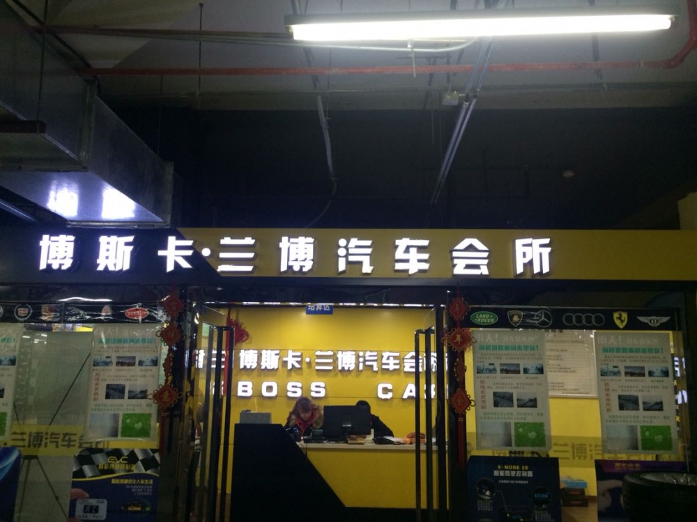 博斯卡 兰博汽车会所