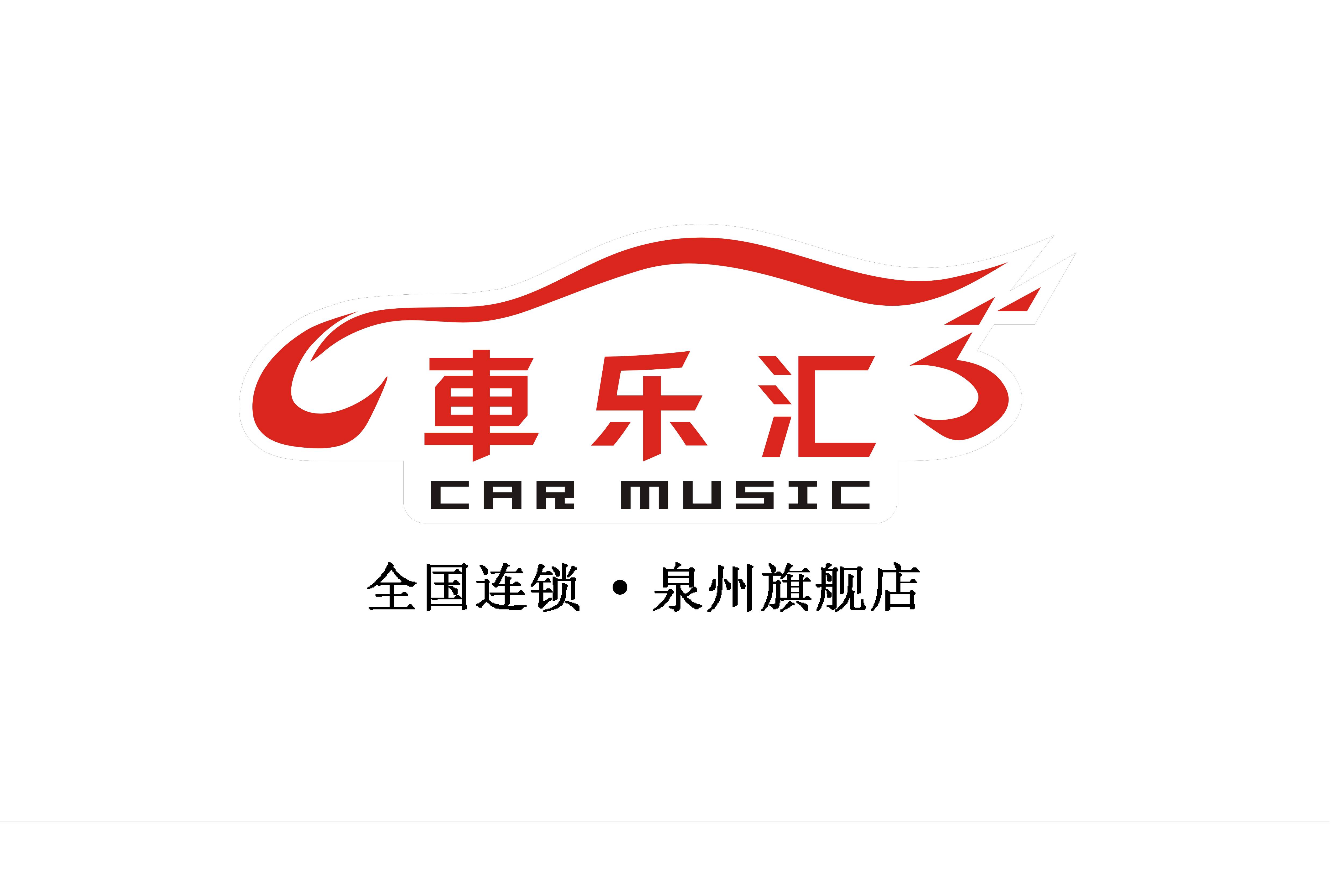 鲤城区车乐汇汽车音响店