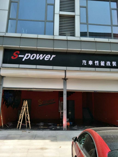 S-power汽车性能改装