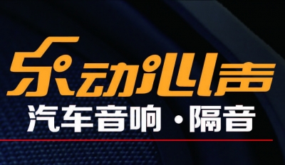 青岛乐动心声专业汽车音响隔音改装店