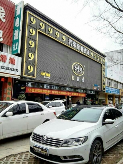 9音坊汽车音响