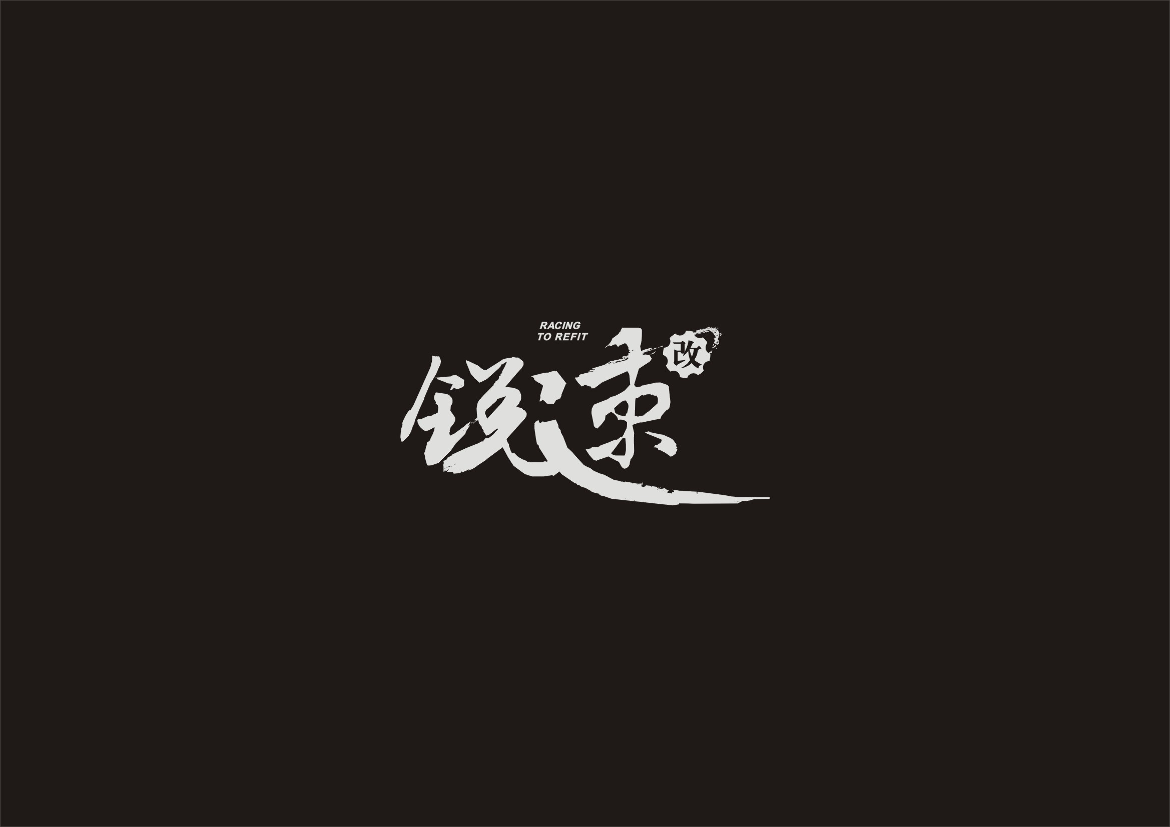南充（Racing）锐速汽车改装技研中心