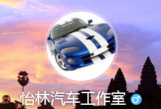 怡林汽车工作室
