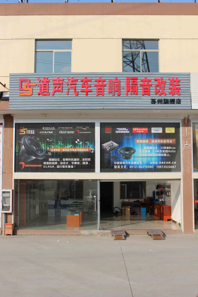 苏州专业汽车音响改装隔音工程-道声旗舰店