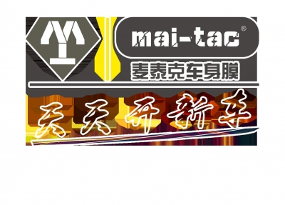 美国麦泰克maitac车身膜（江阴店）