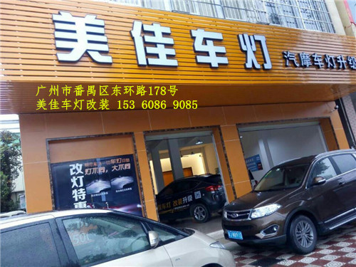 广州美佳车灯改装