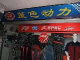 蓝色动力(蓝色旋风汽车用品行)