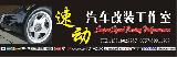 速动汽车改装工作室