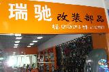 广州瑞驰汽车改装部品有限公司